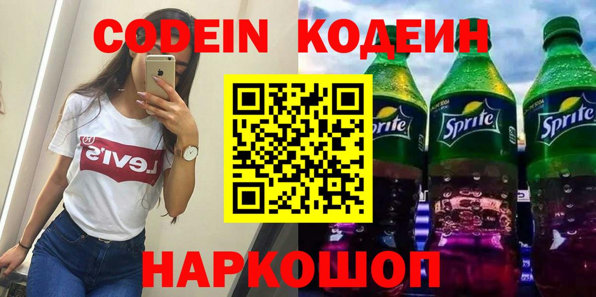 Кодеин напиток Lean (лин)  Codein Purple Drank  Вход с VPN  Костомукша 